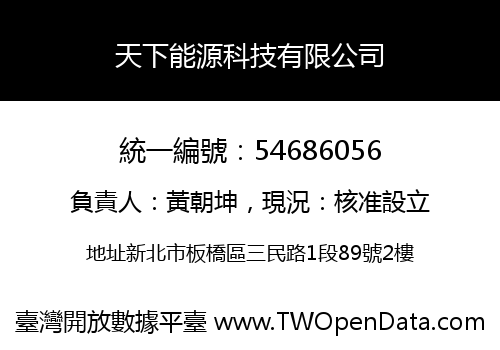 天下能源科技有限公司