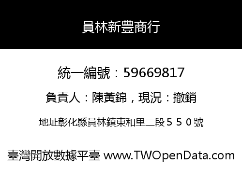 員林新豐商行