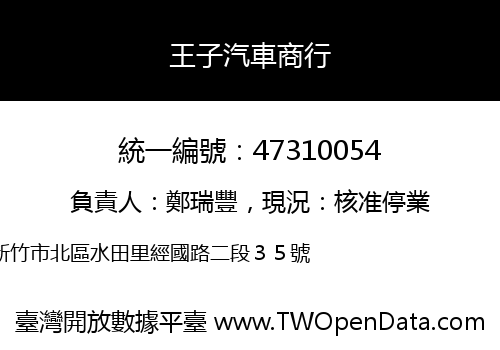 王子汽車商行