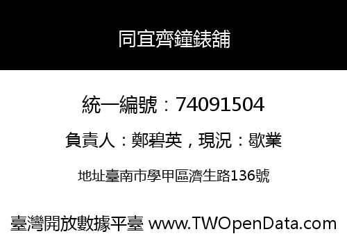 同宜齊鐘錶舖