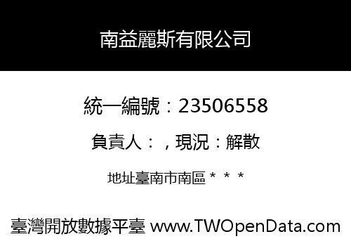 南益麗斯有限公司