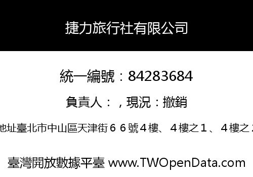 捷力旅行社有限公司