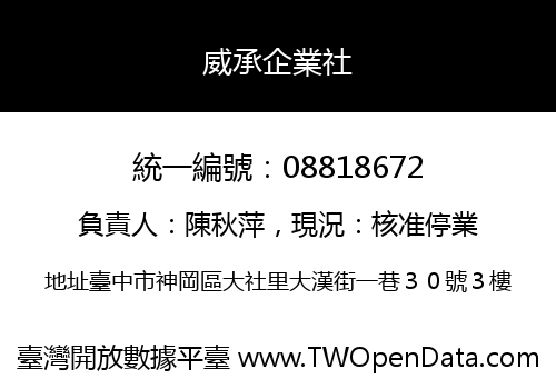 威承企業社