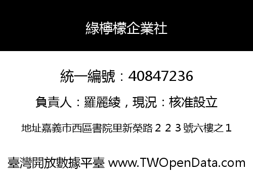 綠檸檬企業社