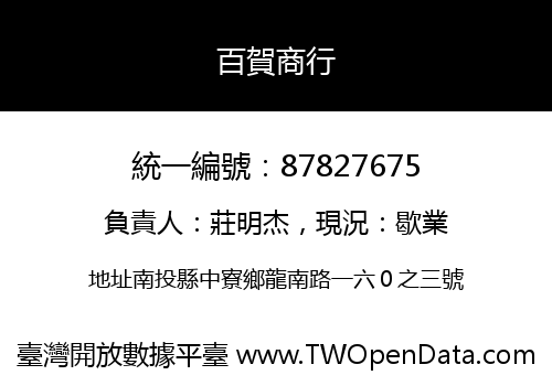 百賀商行