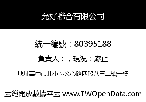 允好聯合有限公司