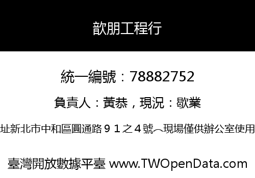 歆朋工程行
