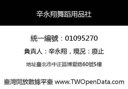 辛永翔舞蹈用品社