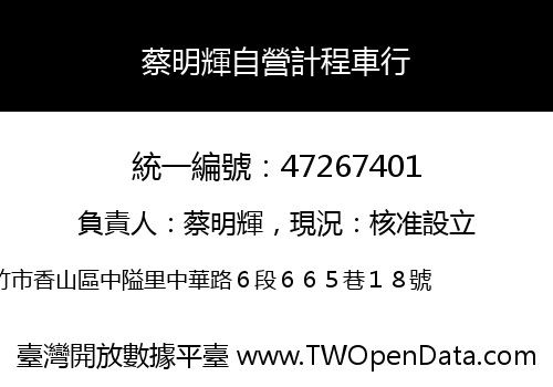 蔡明輝自營計程車行