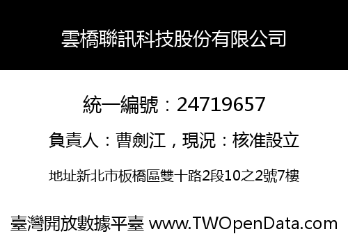 雲橋聯訊科技股份有限公司