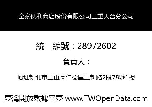 全家便利商店股份有限公司三重天台分公司