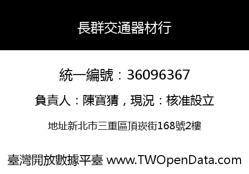 長群交通器材行
