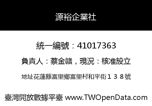 源裕企業社