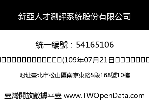 新亞人才測評系統股份有限公司