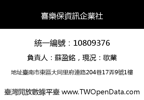 喜樂保資訊企業社