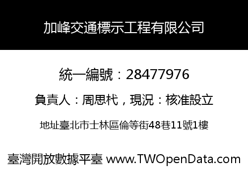 加峰交通標示工程有限公司