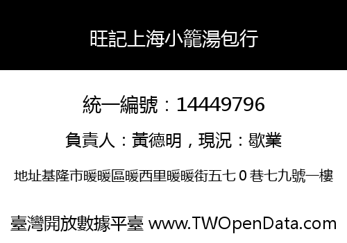 旺記上海小籠湯包行