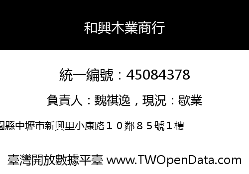 和興木業商行