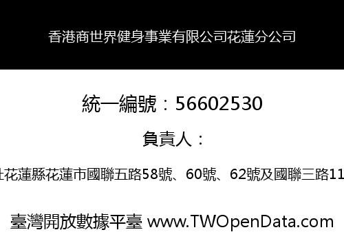 香港商世界健身事業有限公司花蓮分公司