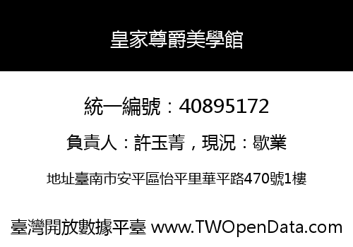皇家尊爵美學館