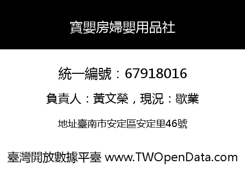寶嬰房婦嬰用品社