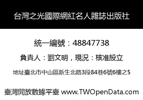 台灣之光國際網紅名人雜誌出版社