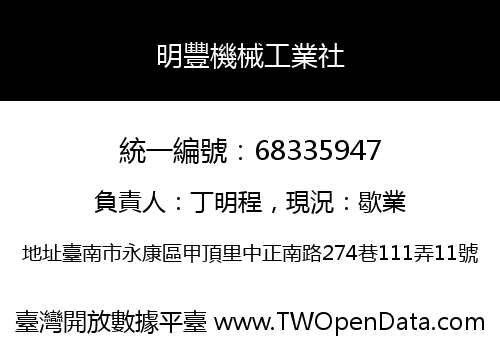 明豐機械工業社