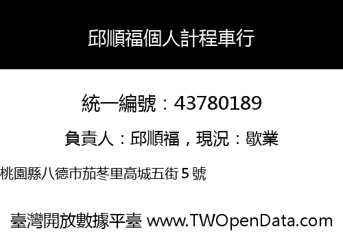 邱順福個人計程車行