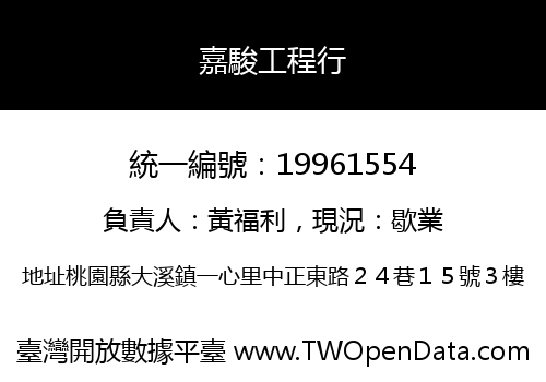 嘉駿工程行