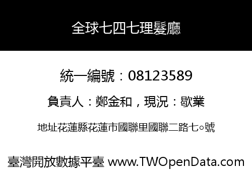 全球七四七理髮廳