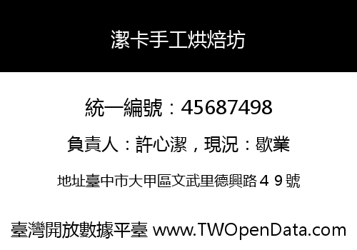潔卡手工烘焙坊