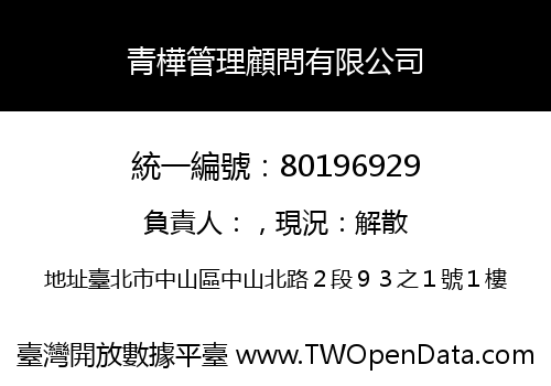 青樺管理顧問有限公司