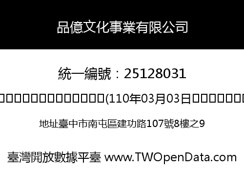 品億文化事業有限公司