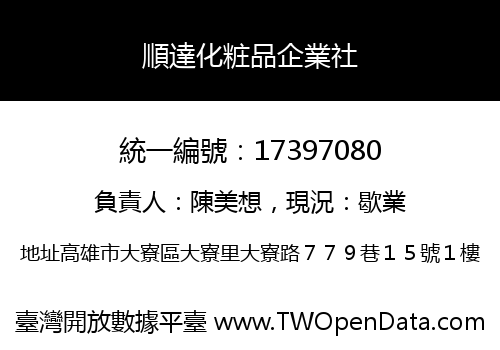 順達化粧品企業社