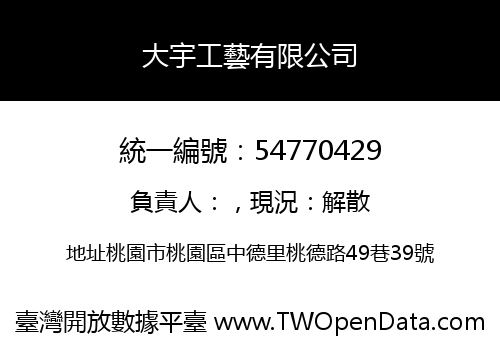 大宇工藝有限公司