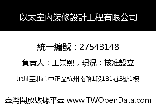 以太室內裝修設計工程有限公司