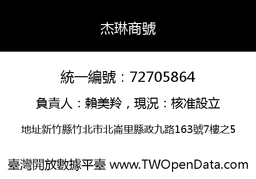 杰琳商號