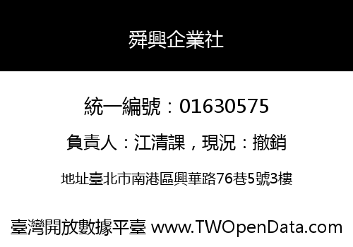舜興企業社