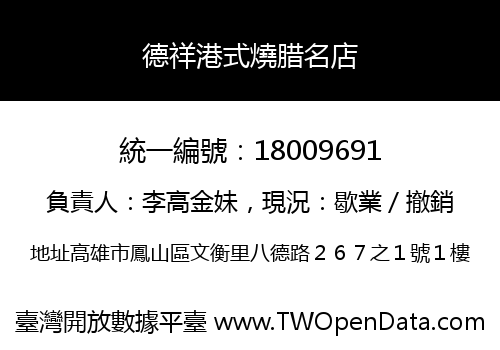 德祥港式燒腊名店
