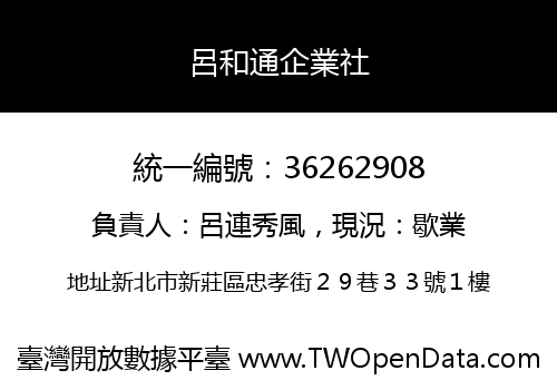 呂和通企業社
