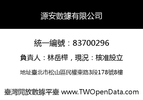 源安數據有限公司