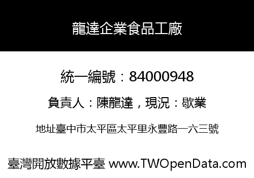 龍達企業食品工廠