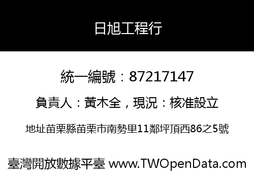日旭工程行