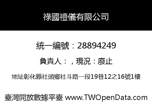 祿國禮儀有限公司
