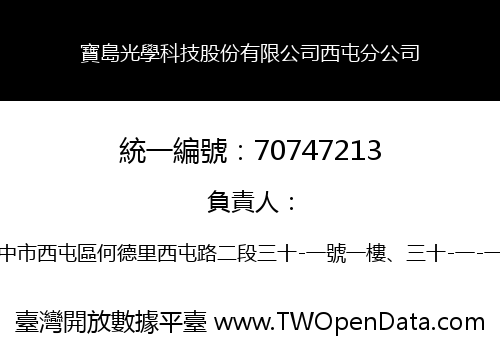 寶島光學科技股份有限公司西屯分公司