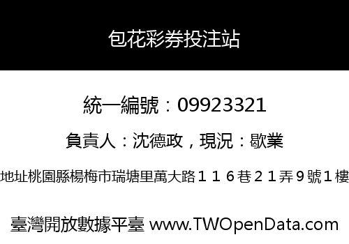 包花彩券投注站