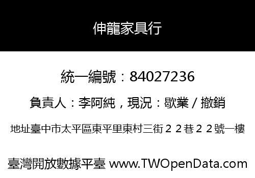 伸龍家具行