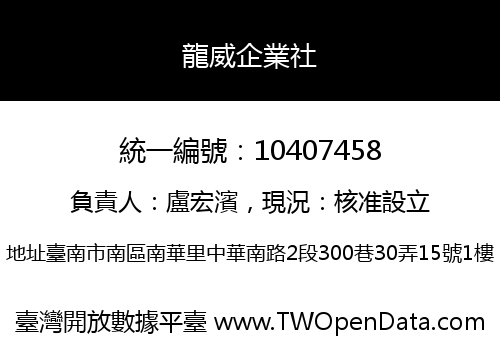 龍威企業社