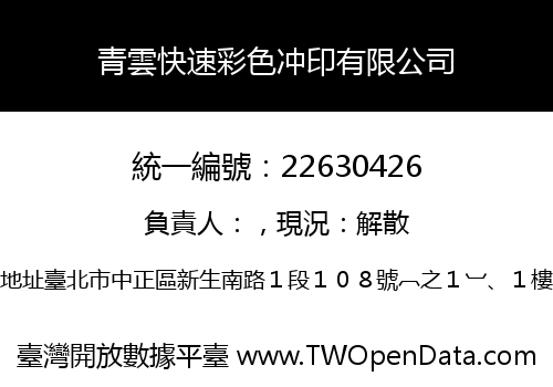青雲快速彩色冲印有限公司