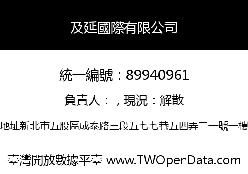 及延國際有限公司